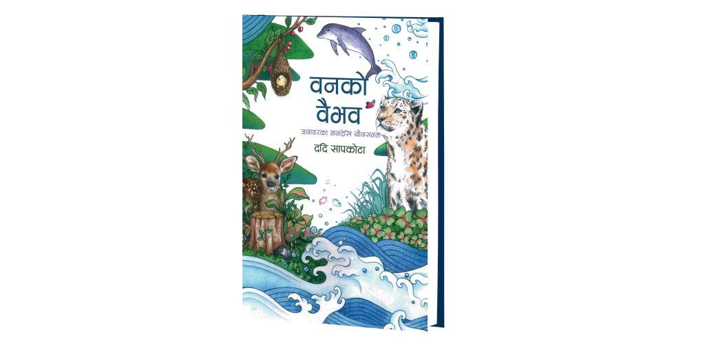 सापकोटाले ल्याए ‘वनको वैभव’
